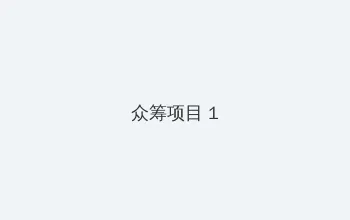 克隆猴 众筹项目 - 都市夜归人系列